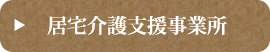 居宅介護支援事務所