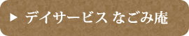 デイサービス なごみ庵