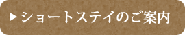 ショートステイのご案内