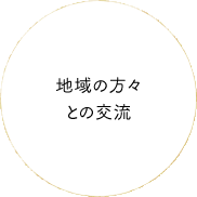 地域の方々との交流