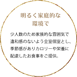 明るく家庭的な環境で