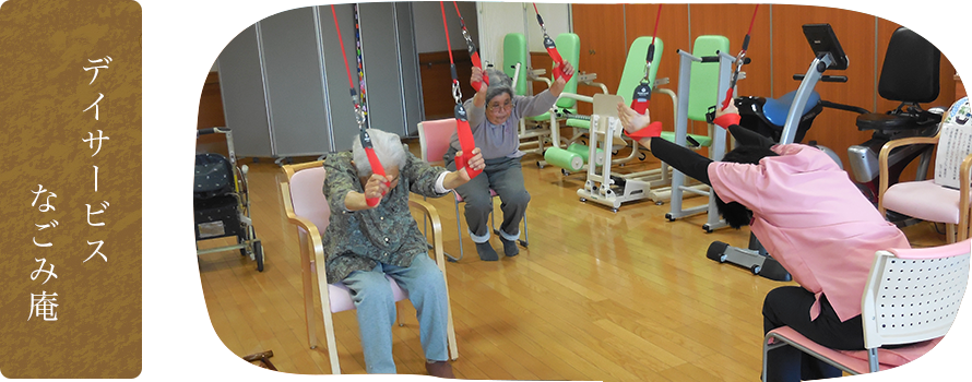 デイサービス なごみ庵
