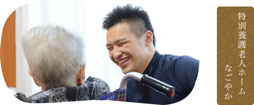 特別養護老人ホーム なごやか