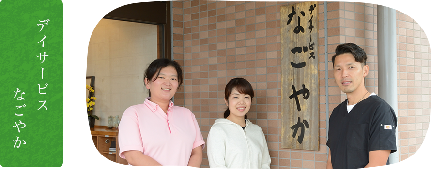 デイサービス なごやか