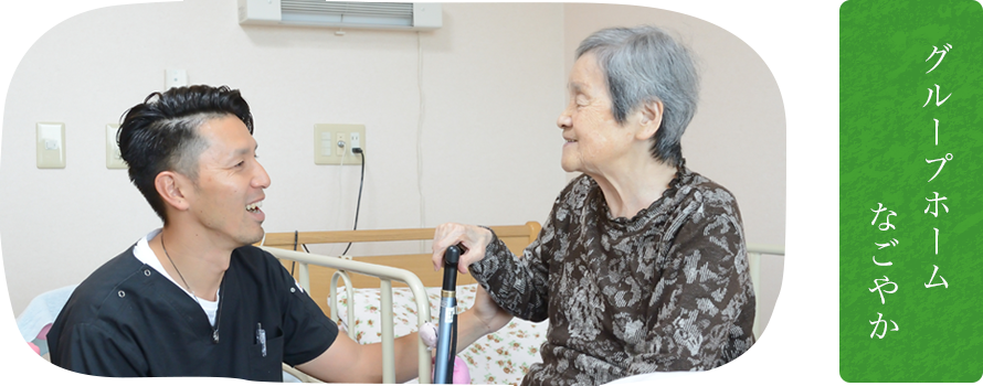 グループホーム なごやか