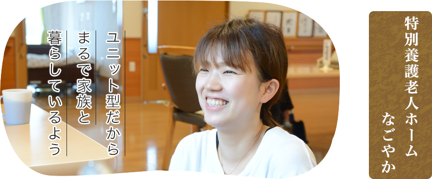 特別養護老人ホーム なごやか