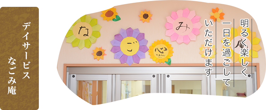 デイサービス なごみ庵