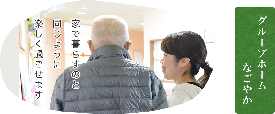 グループホーム なごやか
