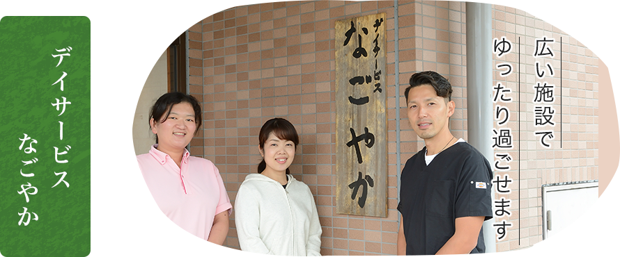 デイサービス なごやか