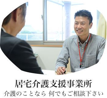 居宅介護支援事務所