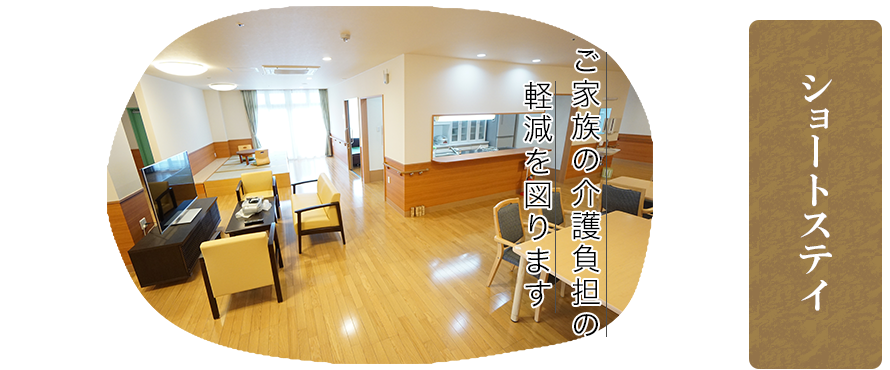 ショートステイ